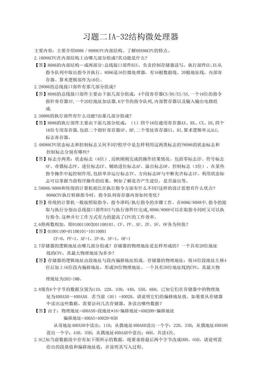 微机原理与接口技术课后答案详解(黄玉清版)_第2页