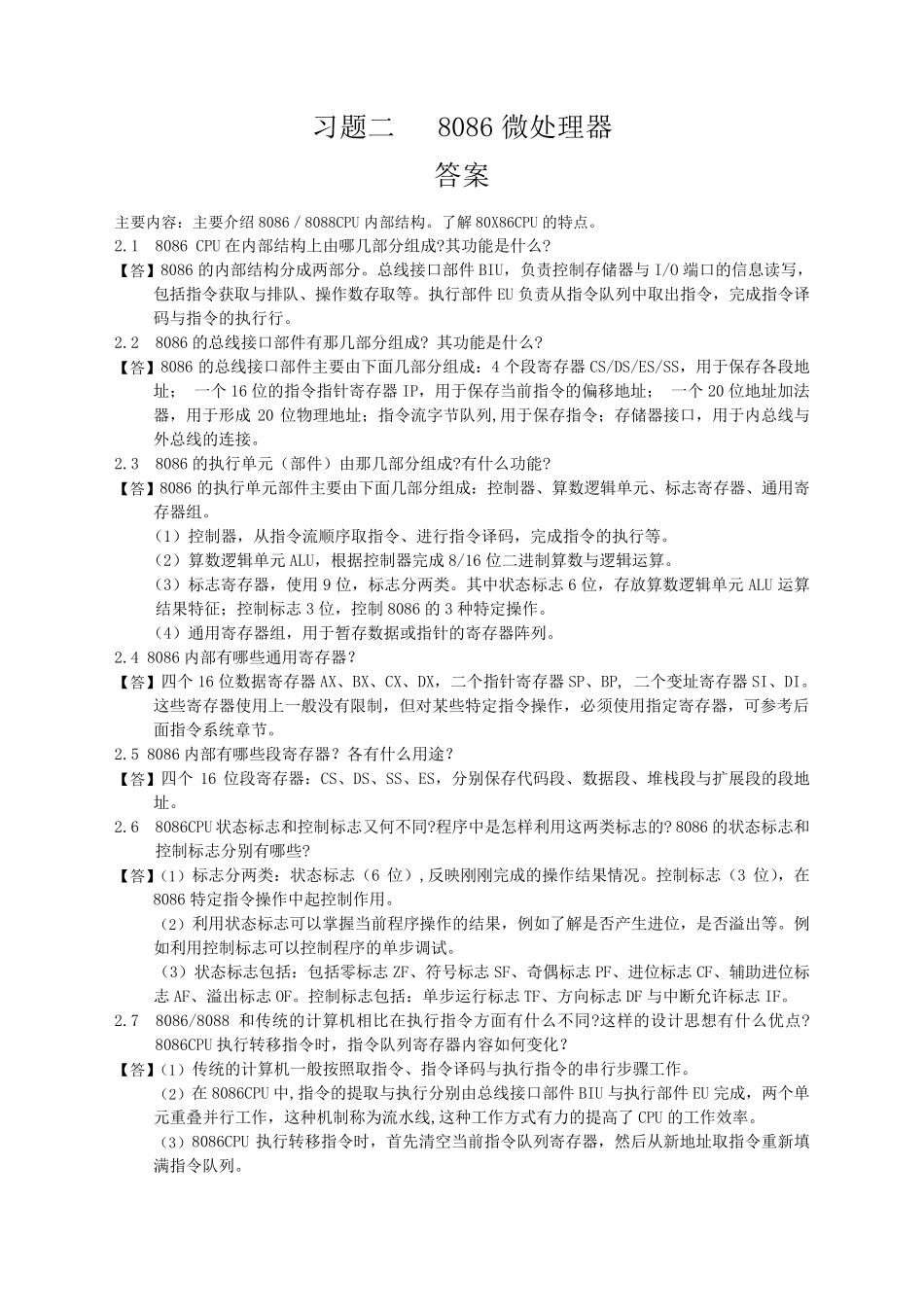 微机原理与接口技术课后答案黄玉清版_第2页