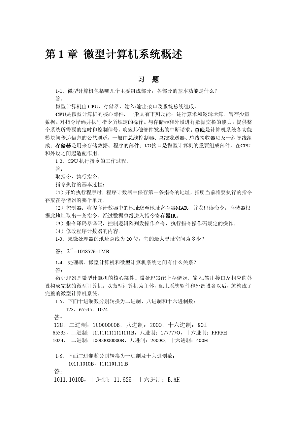 微机原理与接口技术课后答案高等教育出版社(徐惠民着)_第1页