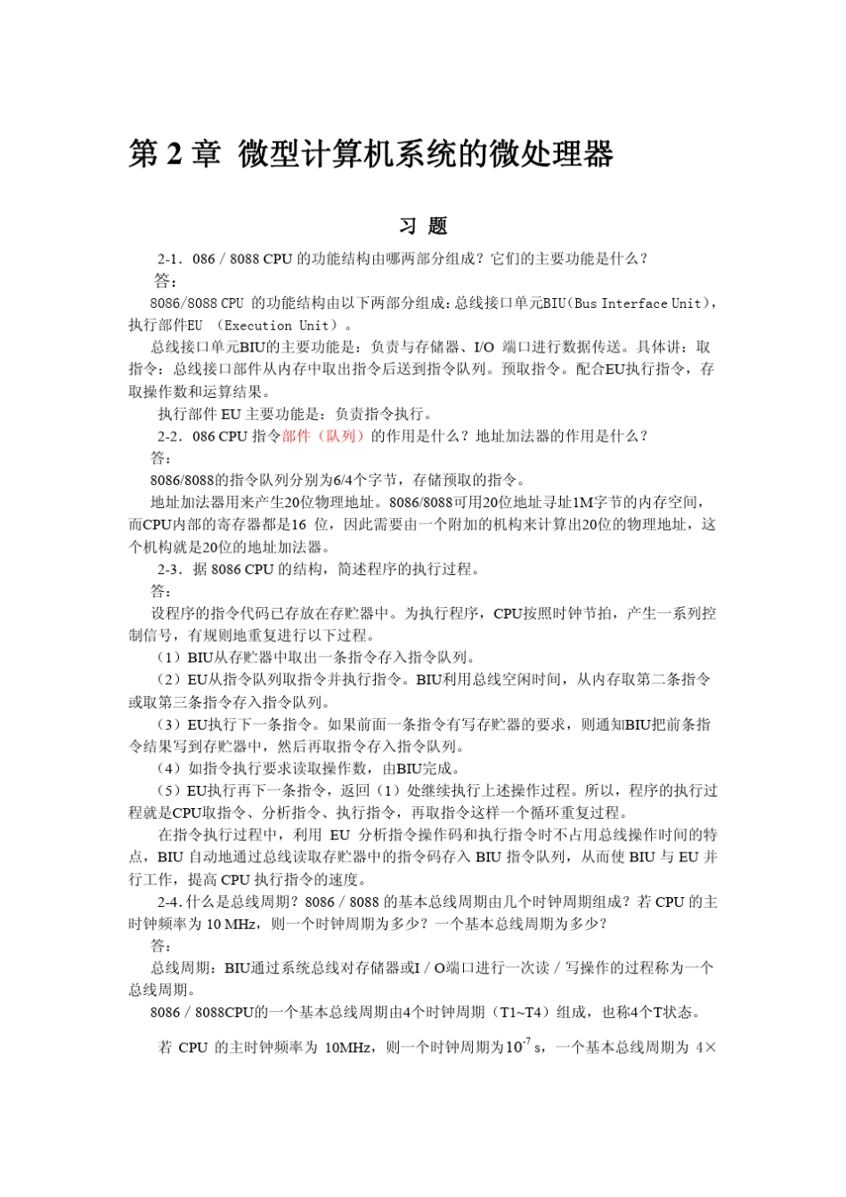 微机原理与接口技术课后答案高等教育出版社(徐惠民着)_第3页