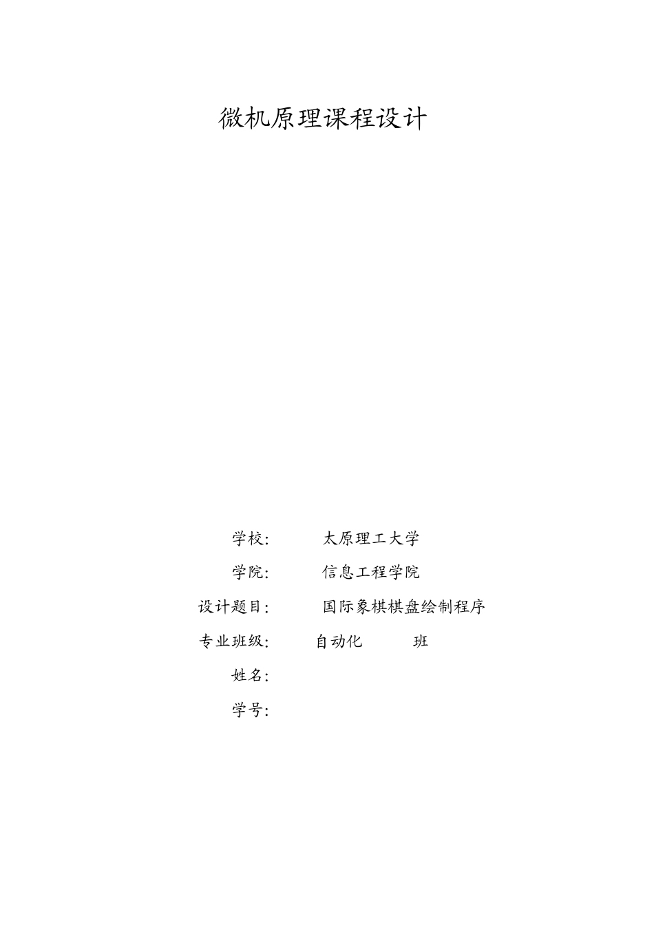 微机原理与接口技术课程设计太原理工大学_第1页