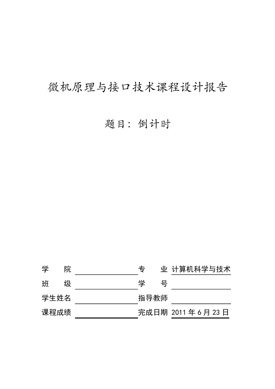 微机原理与接口技术课程设计倒计时_第1页