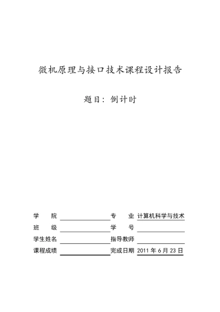 微机原理与接口技术课程设计倒计时