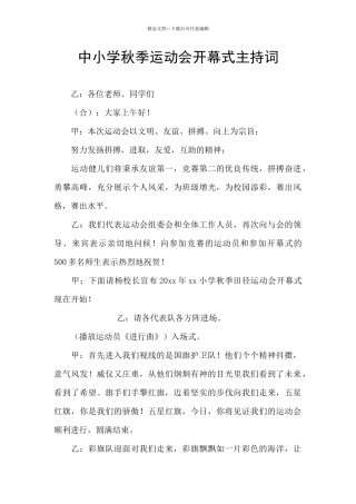中小学秋季运动会开幕式主持词