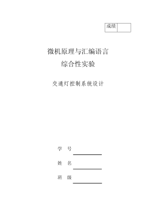 微机原理交通灯控制系统设计实验