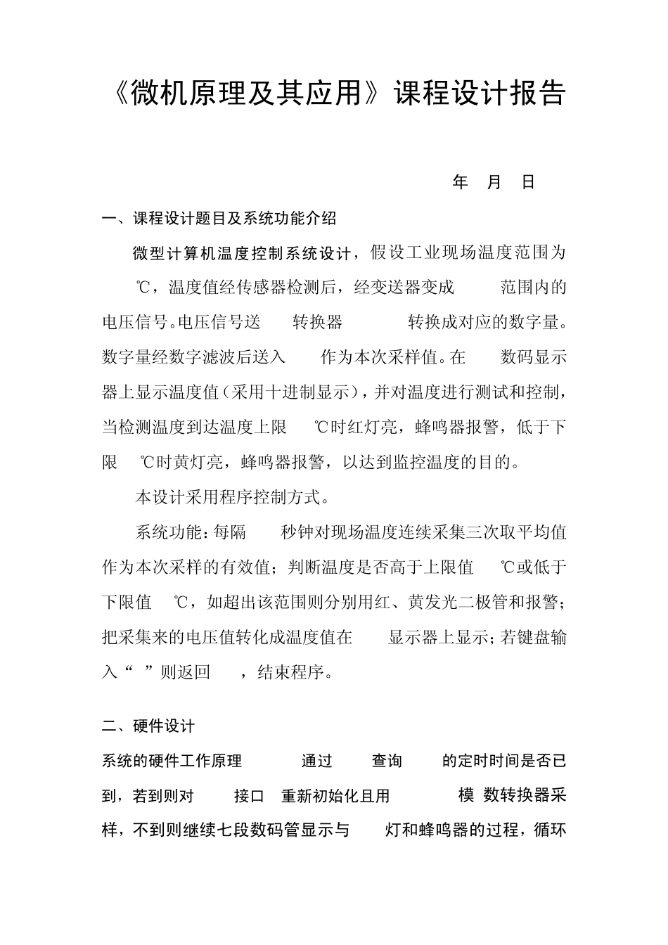 微机原理及其应用微型计算机温度控制系统设计课程设计报告_第1页