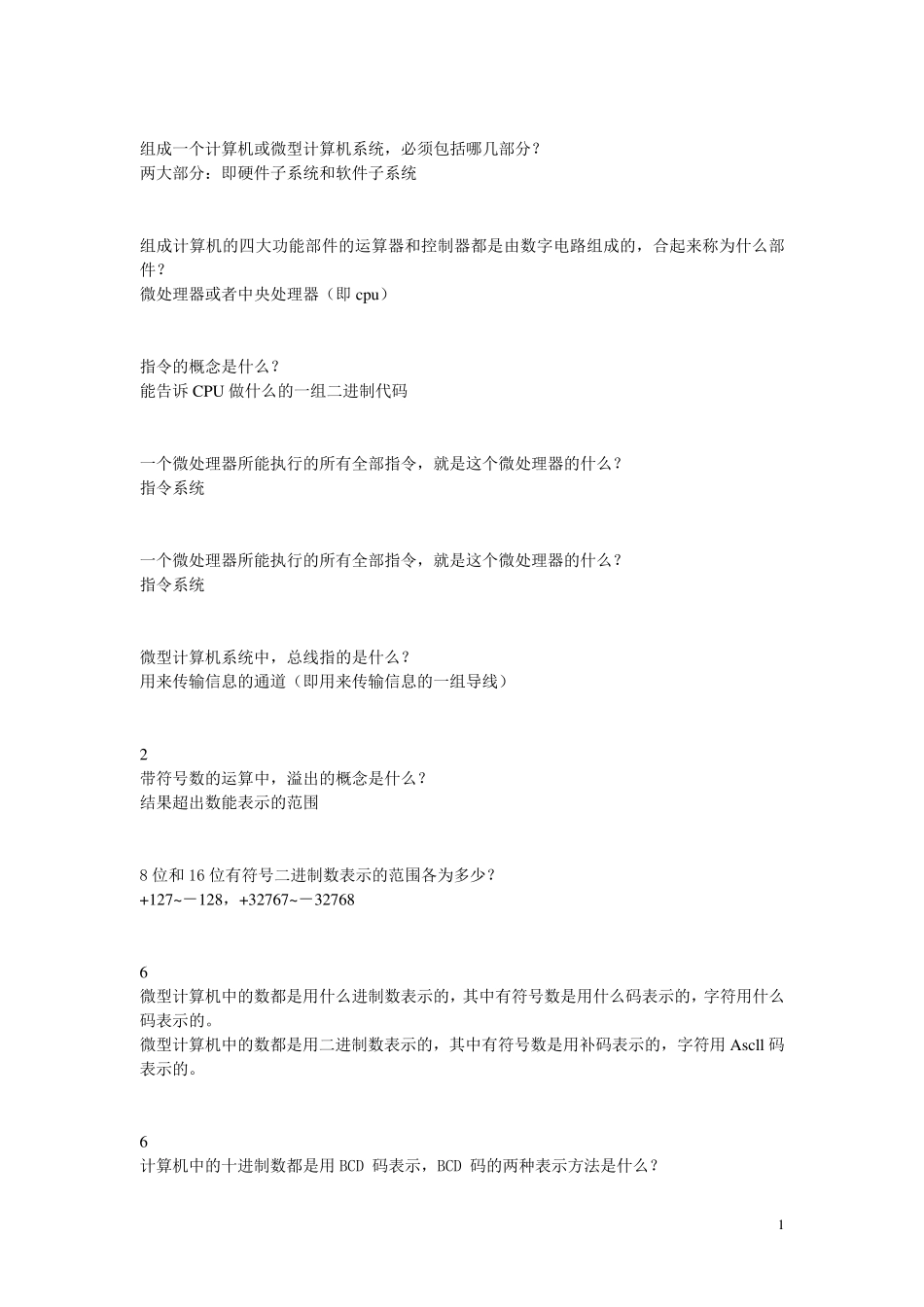 微机原理及应用习题库硬件简答题_第1页