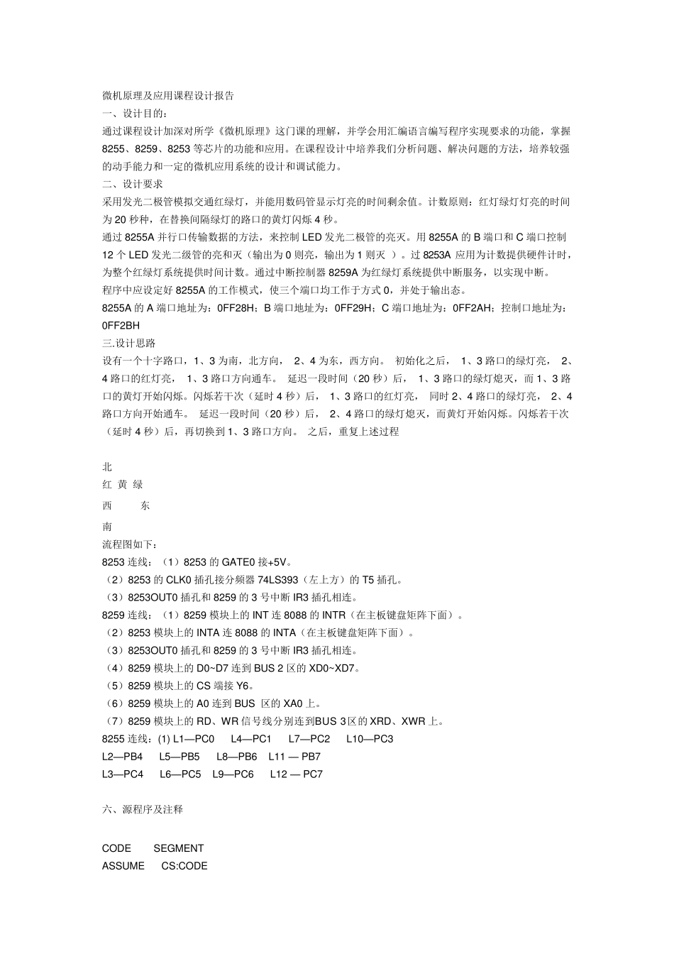 微机原理及应用课程设计报告_第1页