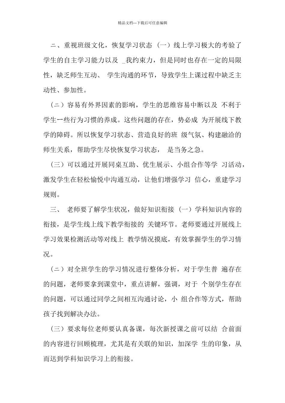 中小学线上教学和返校复学后教学衔接工作计划_第2页