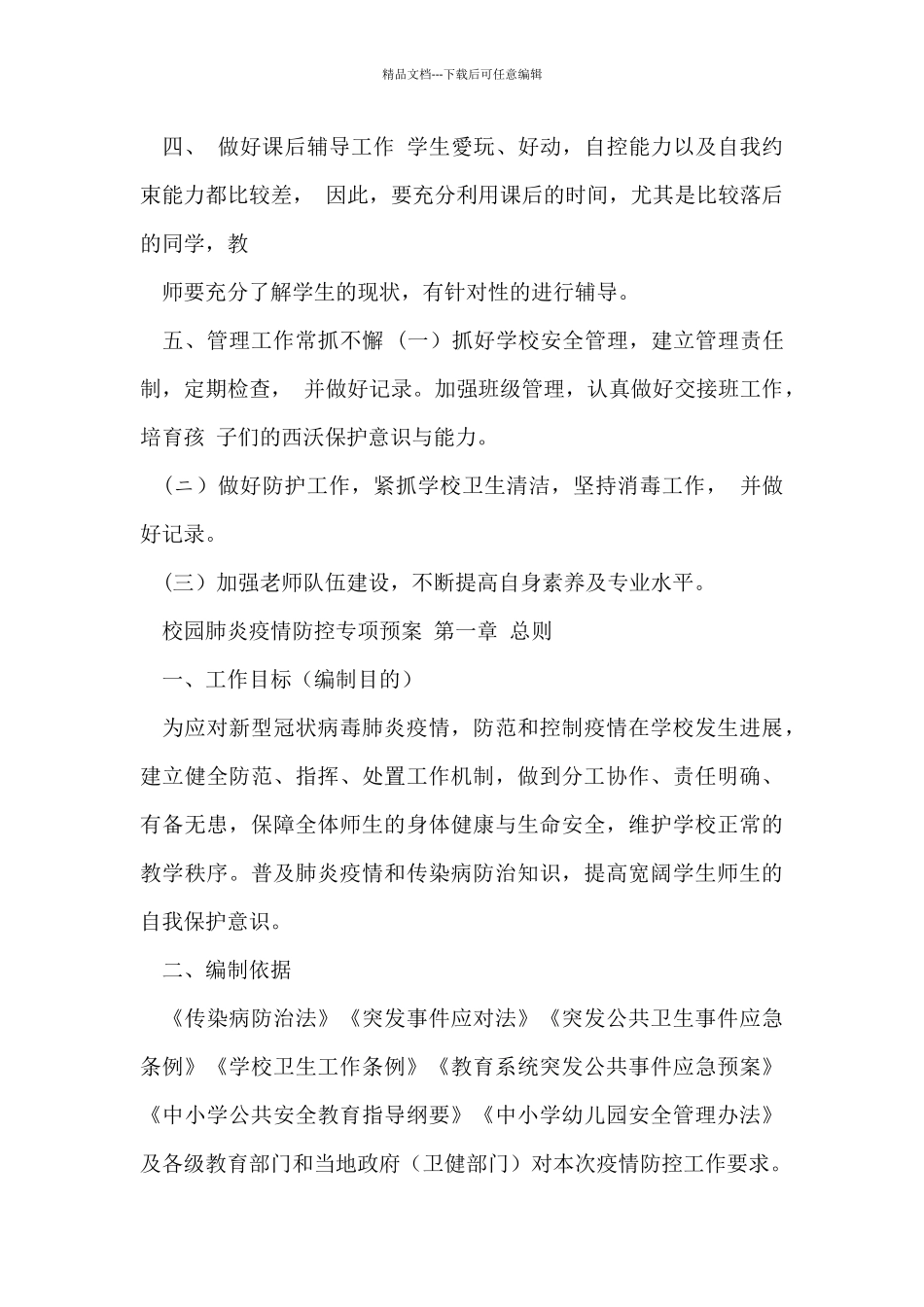 中小学线上教学和返校复学后教学衔接工作计划_第3页