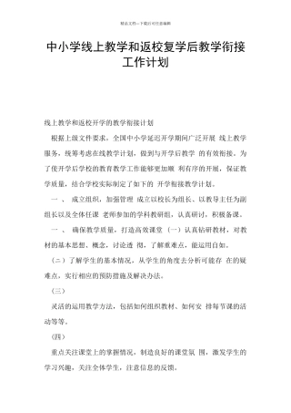 中小学线上教学和返校复学后教学衔接工作计划