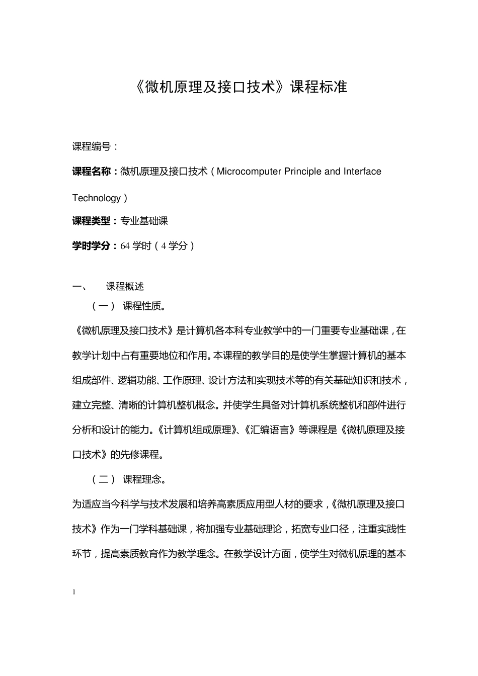 微机原理及接口技术课程标准_第1页