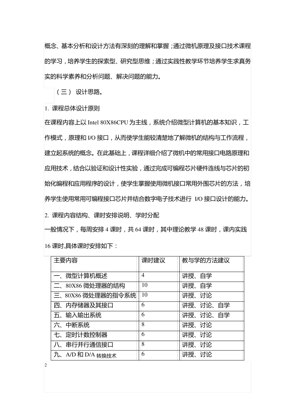 微机原理及接口技术课程标准_第2页