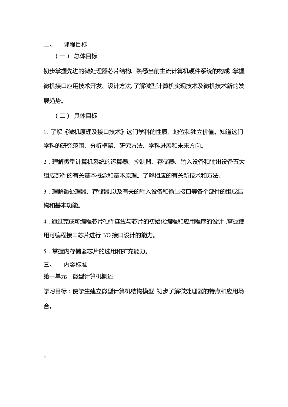 微机原理及接口技术课程标准_第3页