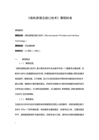 微机原理及接口技术课程标准