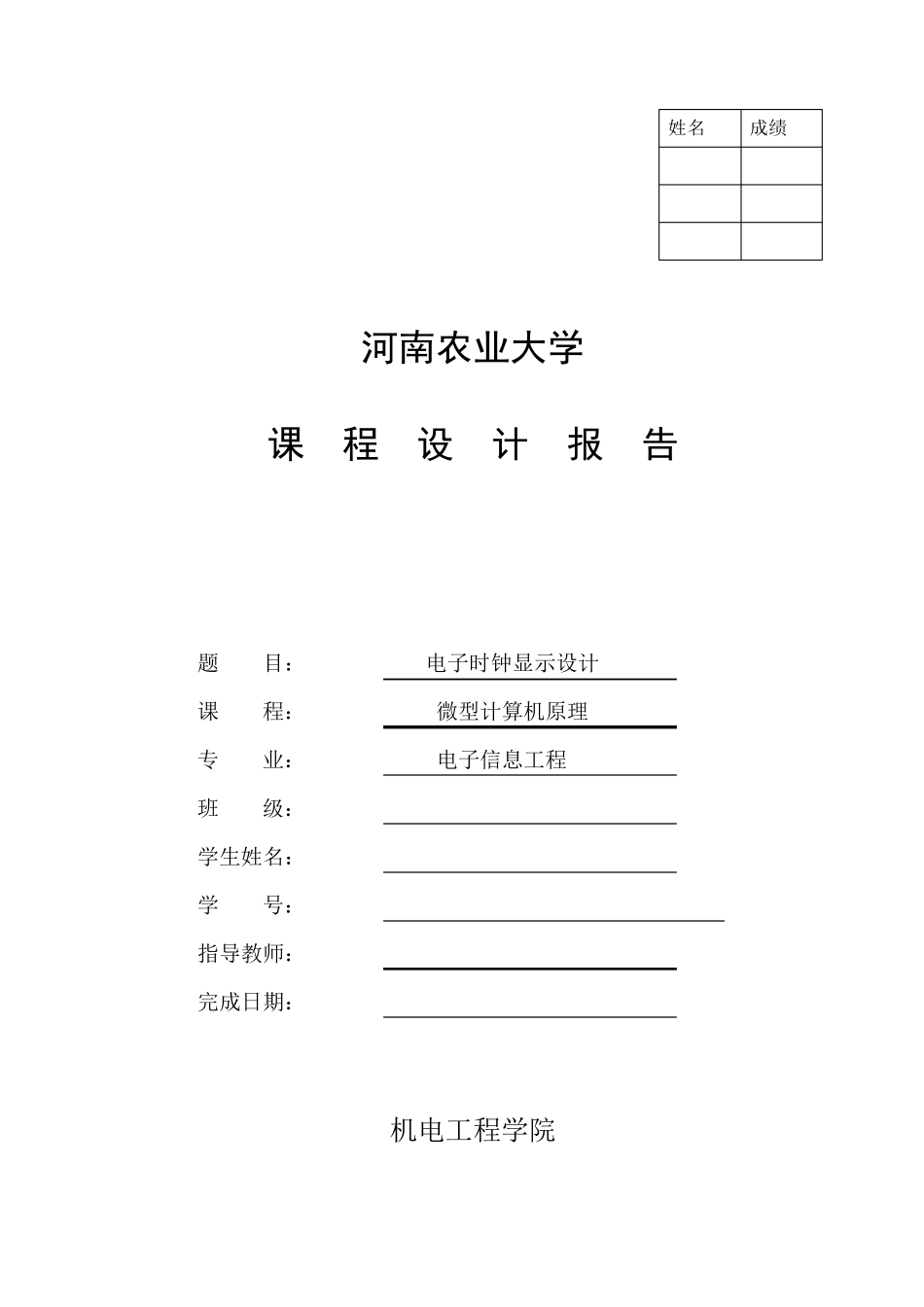 微机原理实习报告电子时钟(用汇编语言实现)_第1页