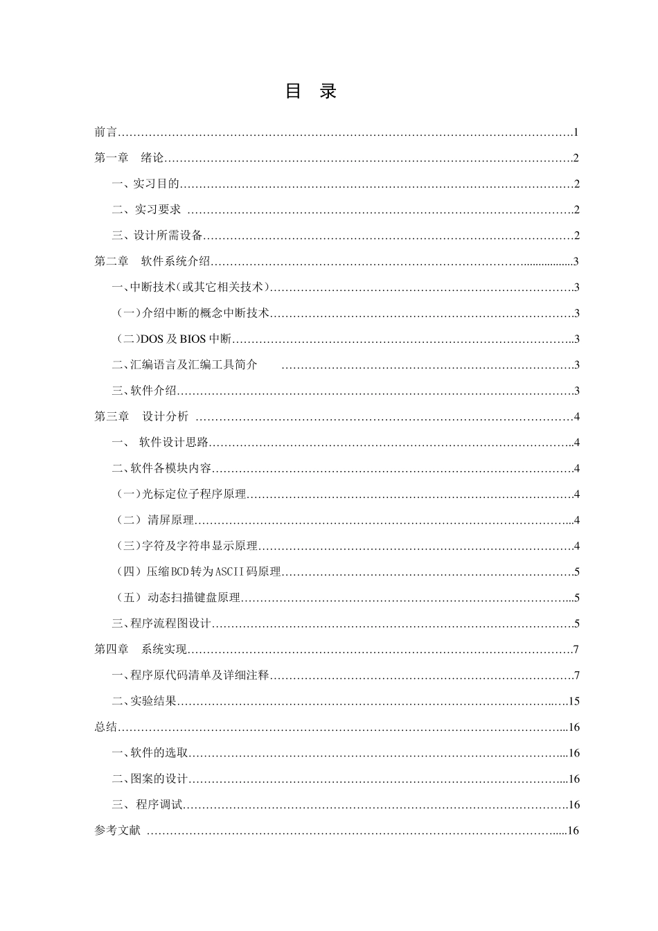 微机原理实习报告电子时钟(用汇编语言实现)_第2页