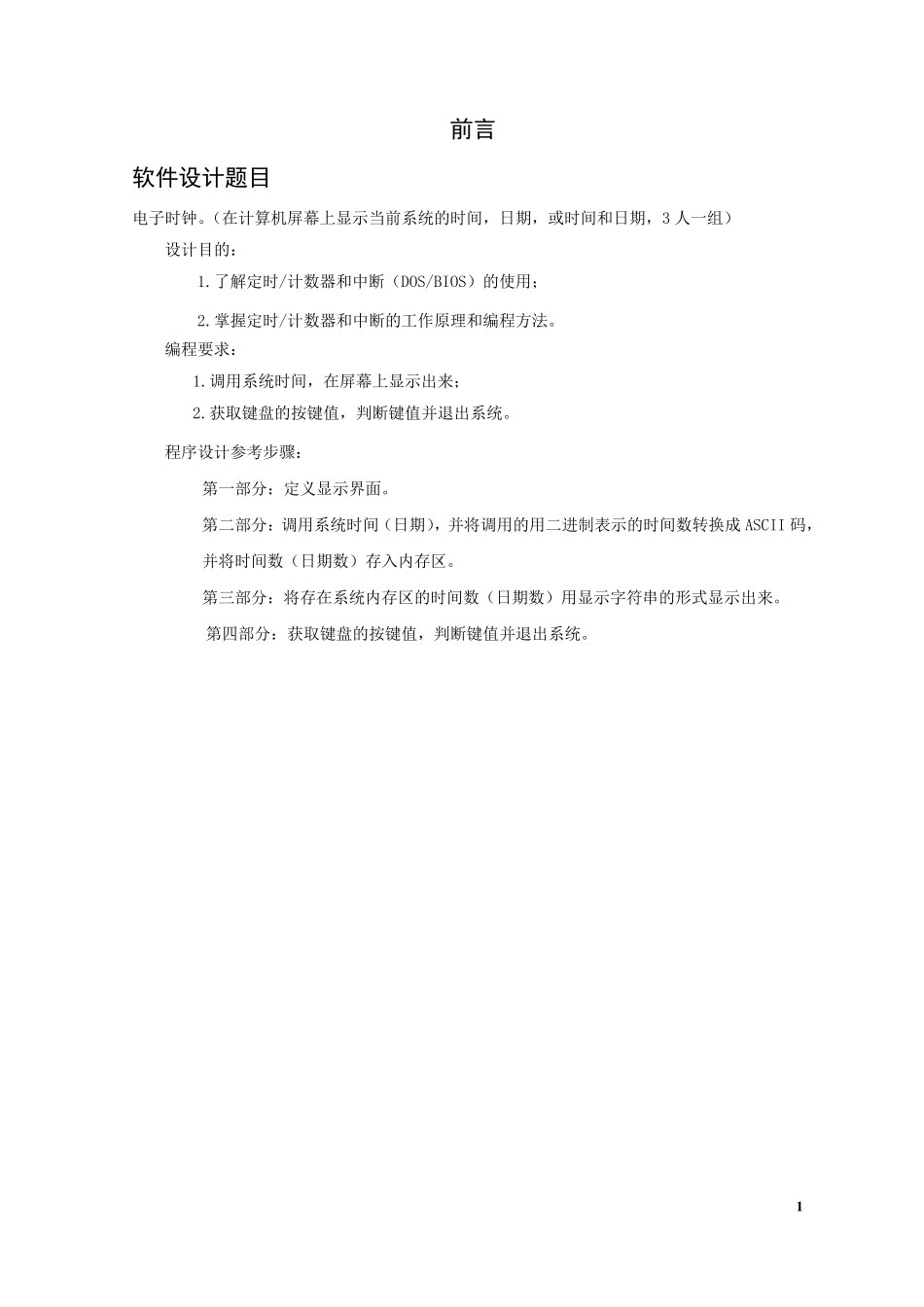 微机原理实习报告电子时钟(用汇编语言实现)_第3页