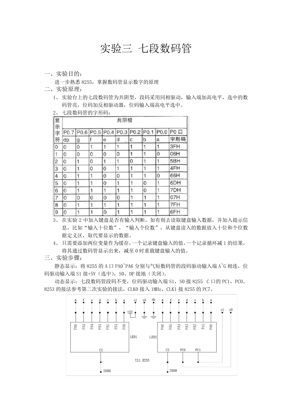 微机原理实验报告_实验三_七段数码管_第1页