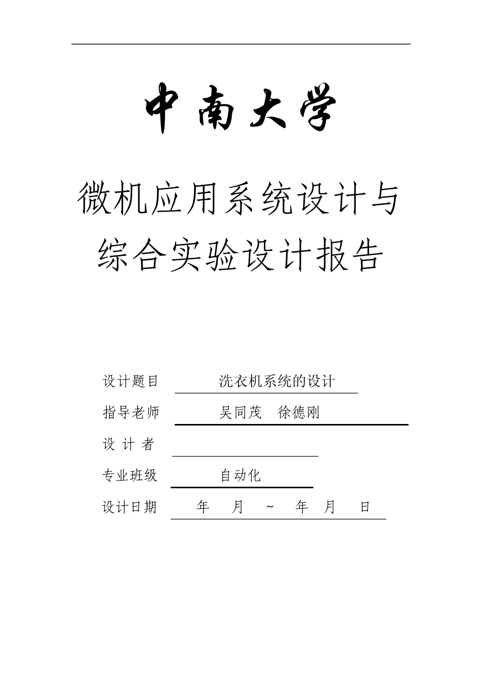 微机原理实验报告(洗衣机的控制)_第1页