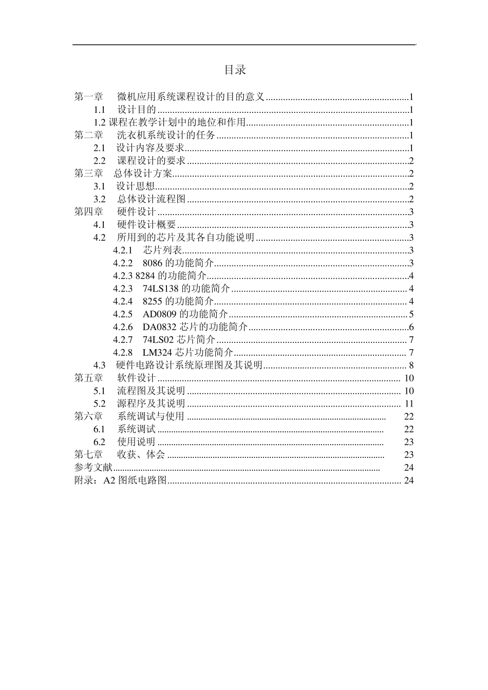 微机原理实验报告(洗衣机的控制)_第2页
