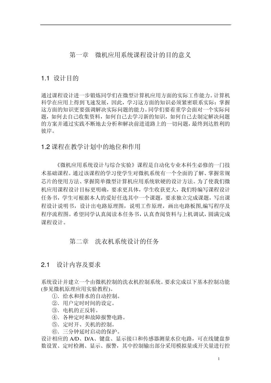 微机原理实验报告(洗衣机的控制)_第3页