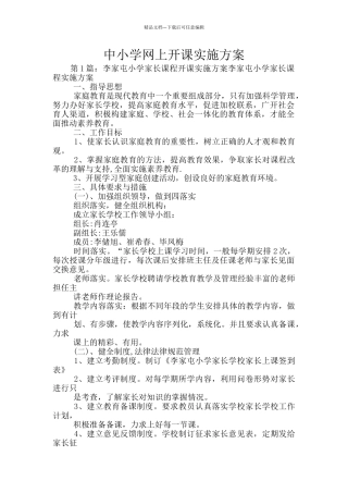 中小学网上开课实施方案