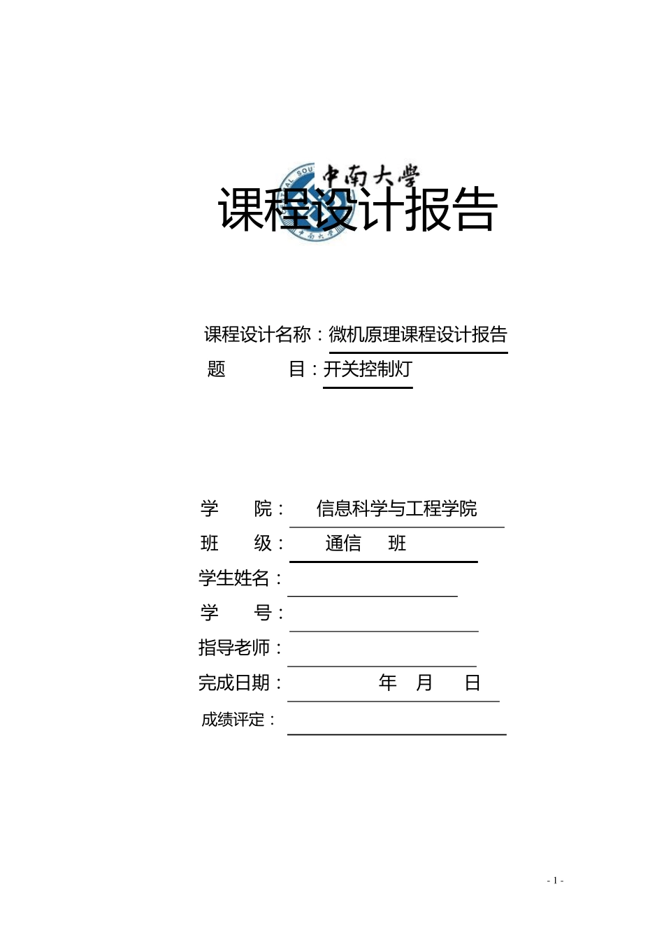 微机原理开关控制灯设计报告_第1页