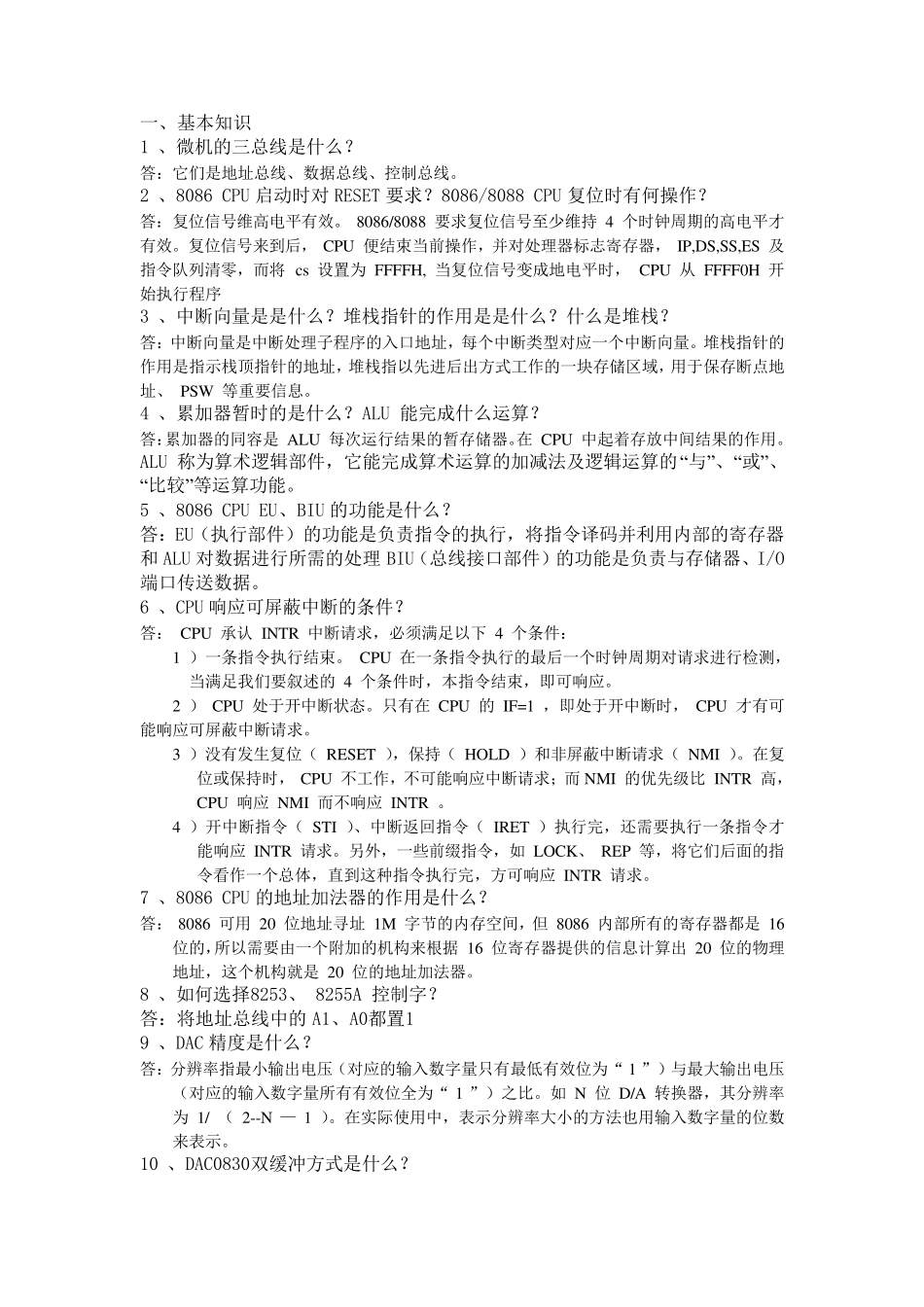 微机原理期末复习总结_第1页