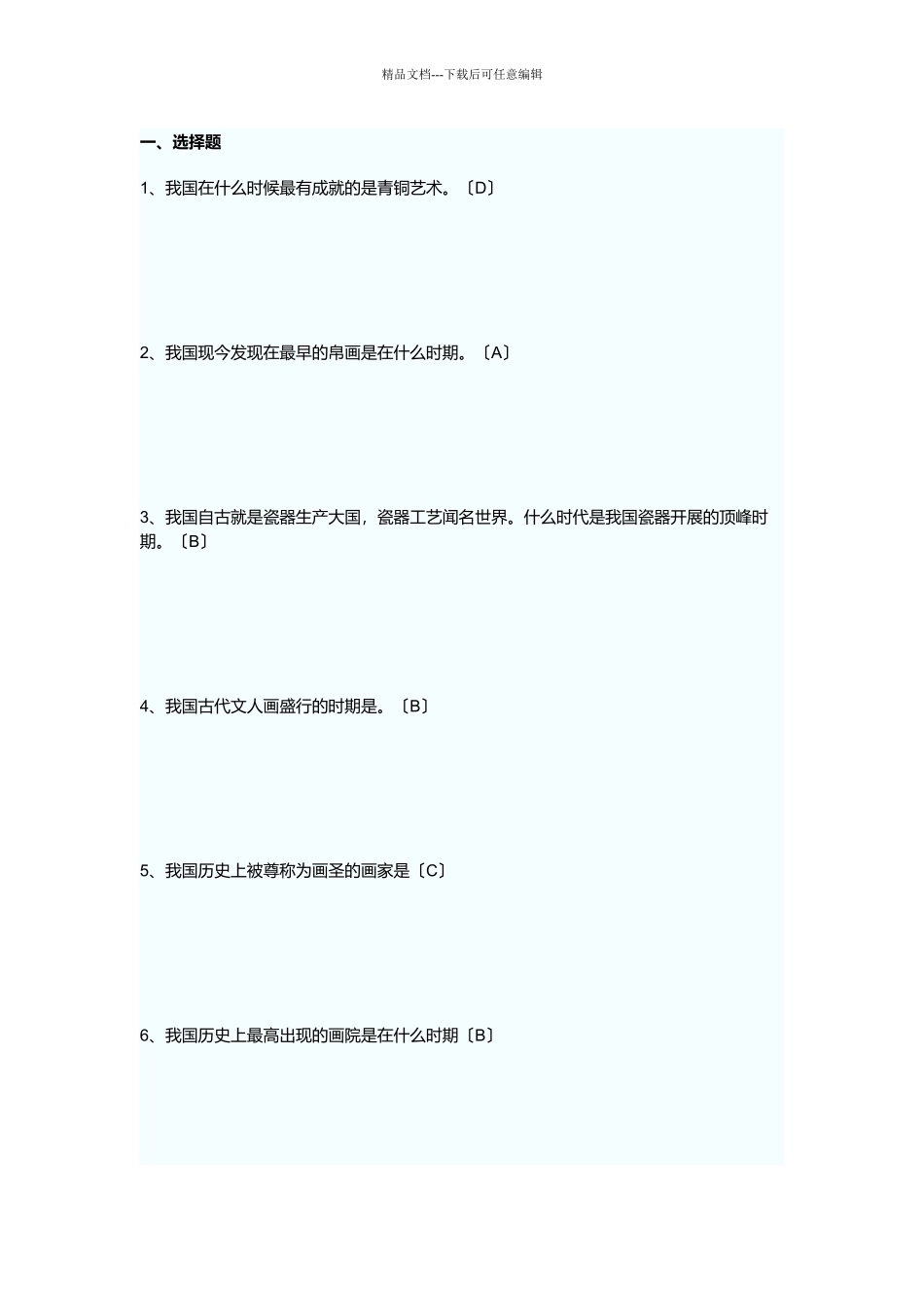 中小学美术招聘考试试题_第1页