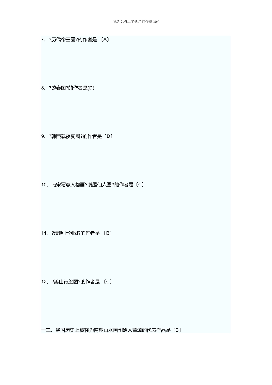 中小学美术招聘考试试题_第2页