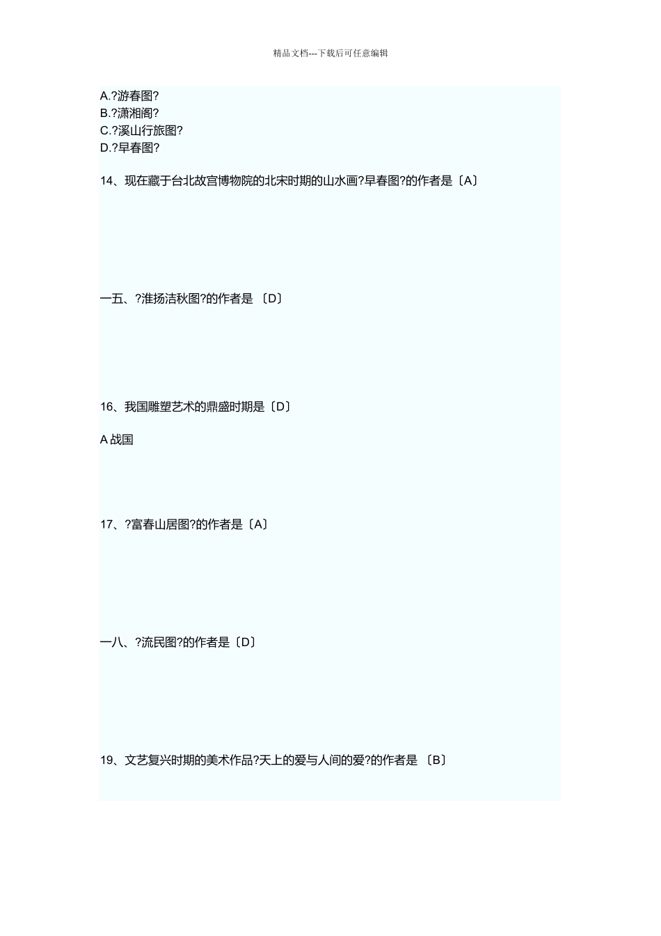 中小学美术招聘考试试题_第3页