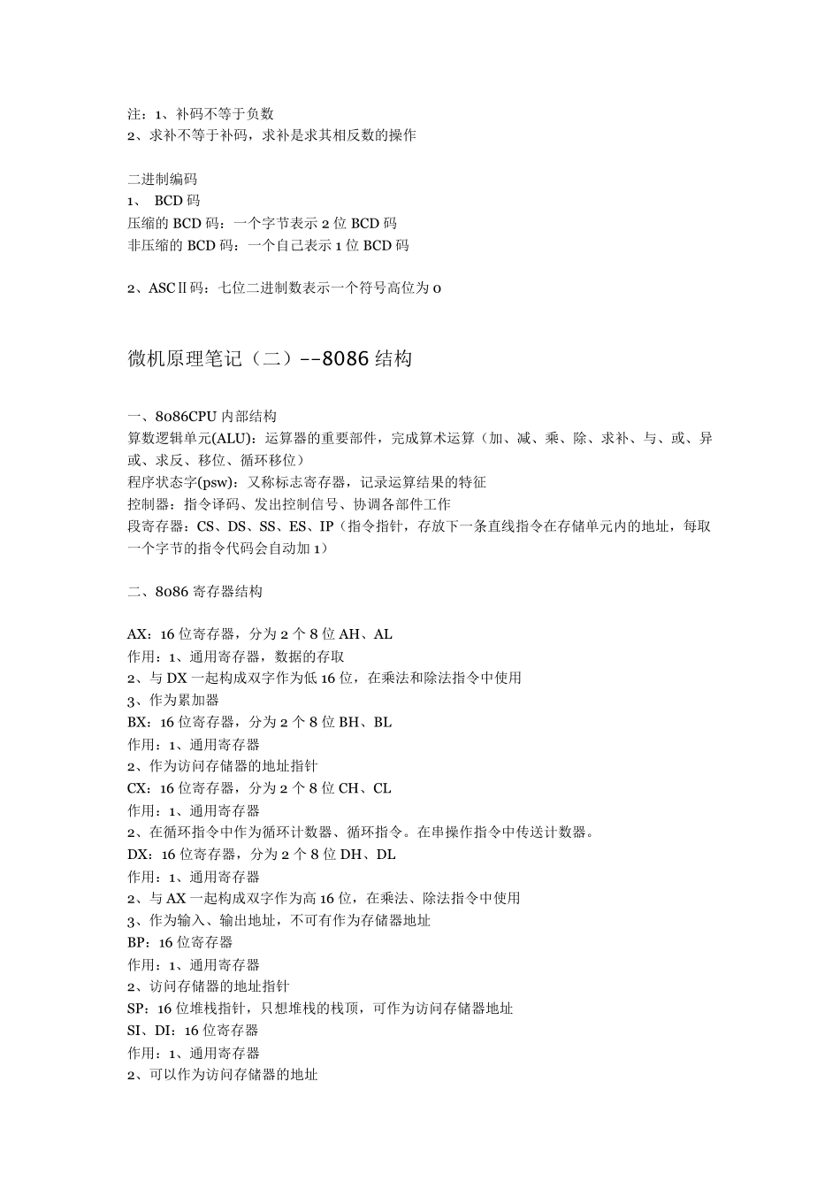 微机原理笔记(强烈推荐)_第2页