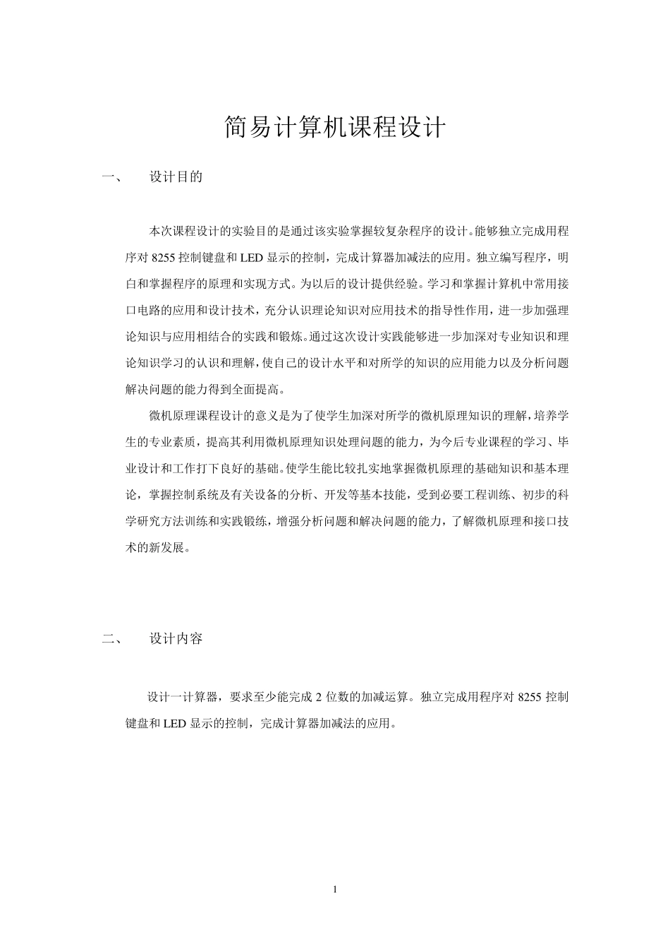 微机原理简易计算器课程设计_第1页