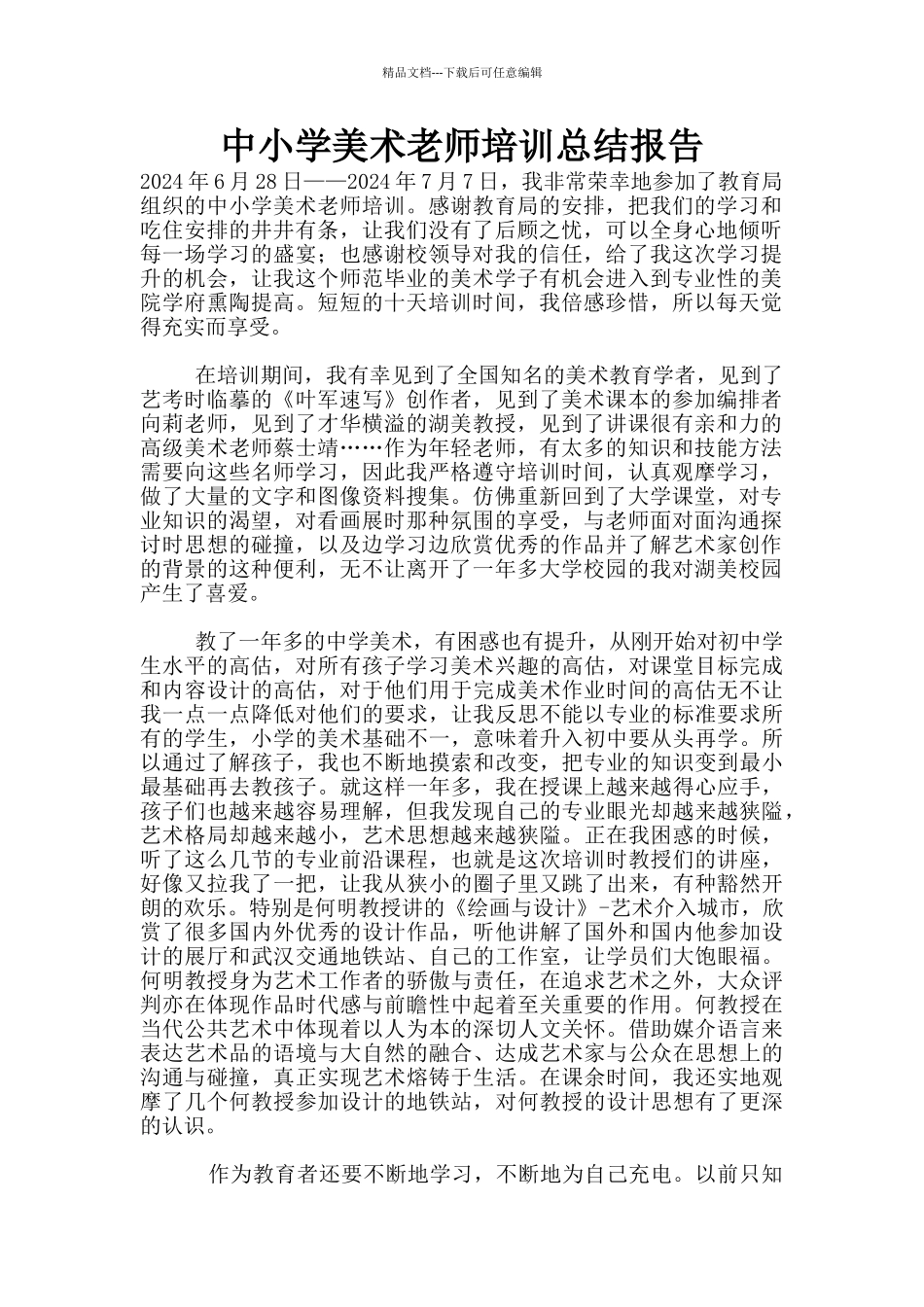 中小学美术教师培训总结报告_第1页