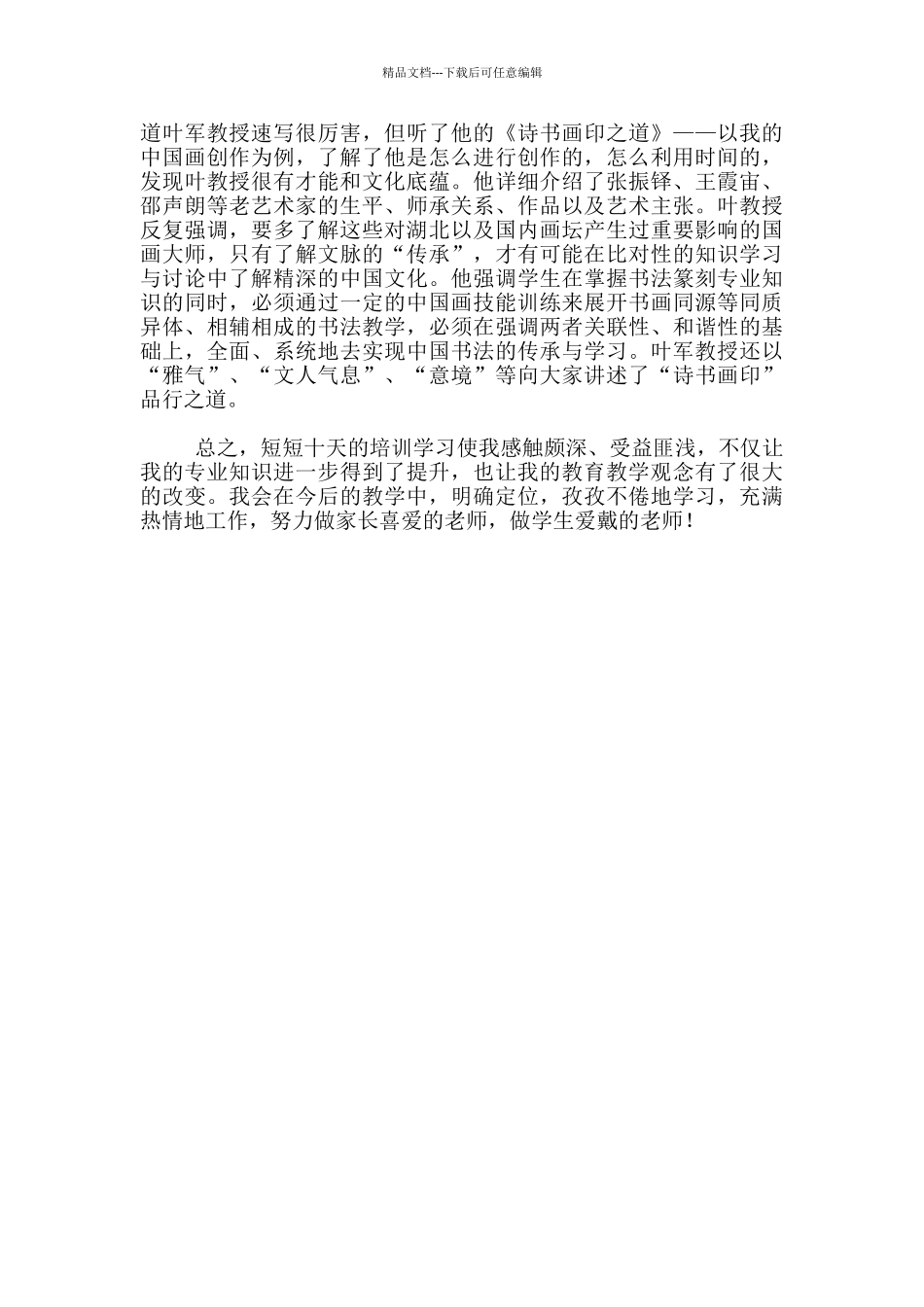 中小学美术教师培训总结报告_第2页