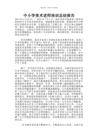 中小学美术教师培训总结报告