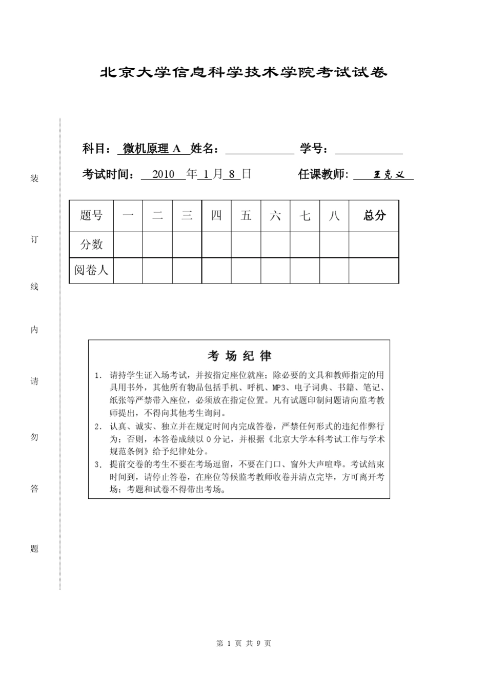 微机原理试卷王克义_第1页