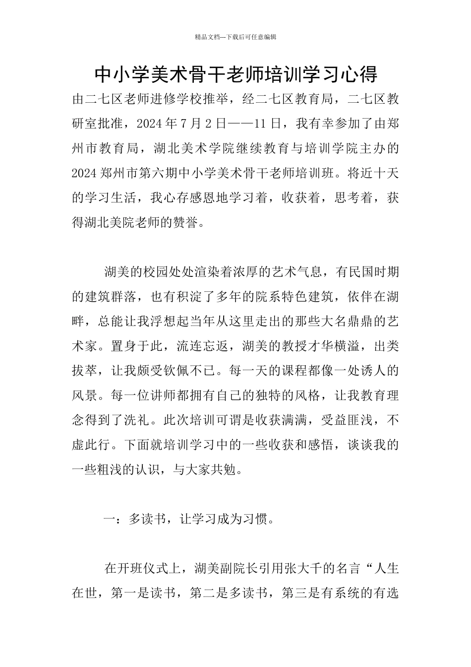 中小学美术骨干教师培训学习心得_第1页