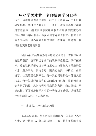 中小学美术骨干教师培训学习心得