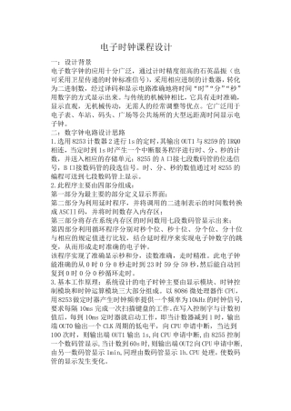 微机原理课程设计(电子时钟)