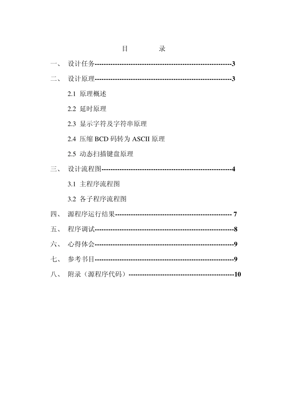 微机原理课程设计(秒表+)_第1页