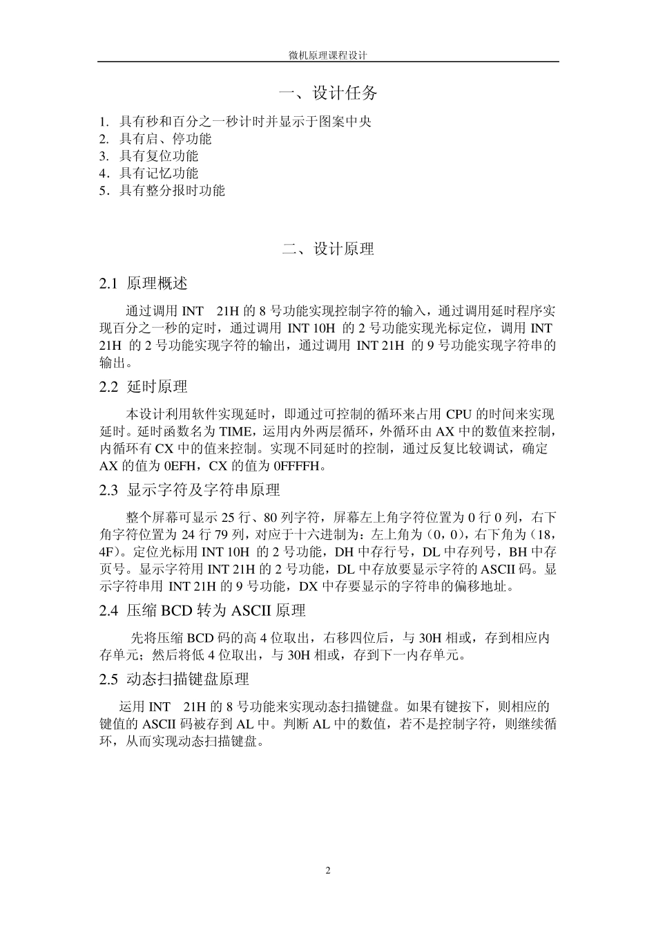 微机原理课程设计(秒表+)_第2页