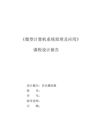 微机原理课程设计(音乐播放器)