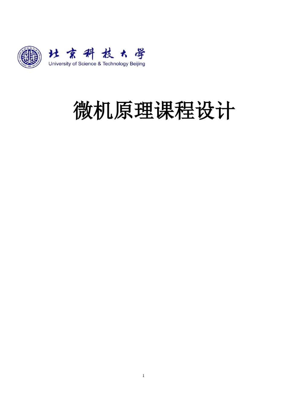微机原理课程设计_第1页