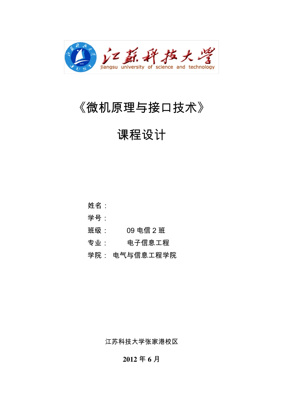 微机原理课程设计_简单数字电压表的设计_第1页