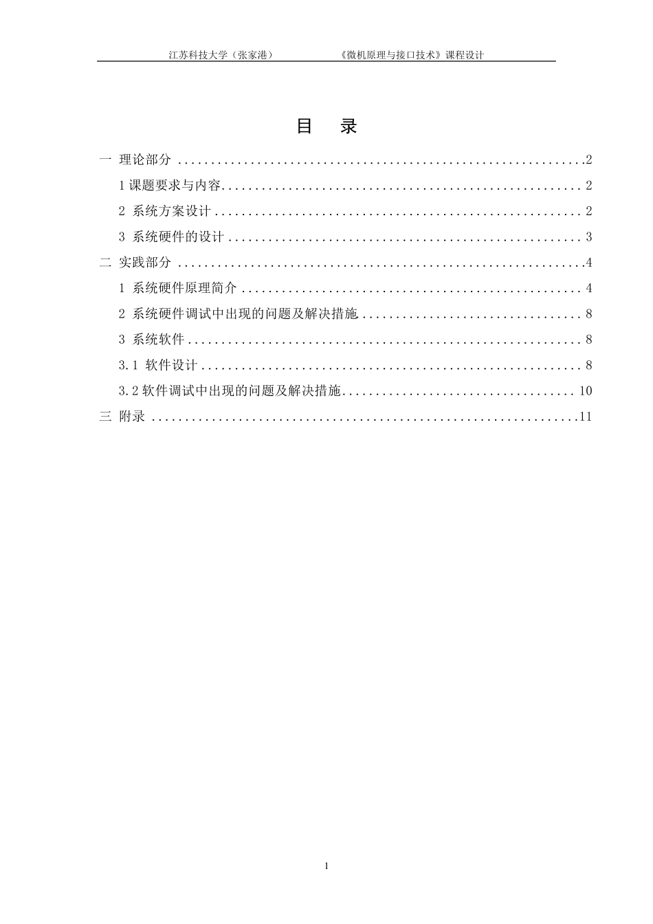 微机原理课程设计_简单数字电压表的设计_第2页