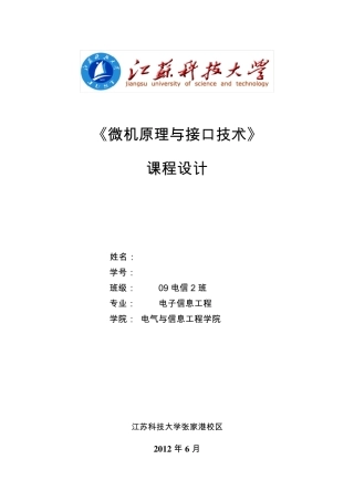 微机原理课程设计_简单数字电压表的设计