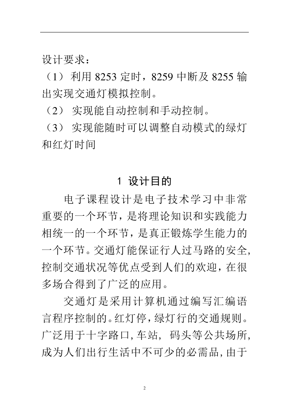 微机原理课程设计——交通灯控制系统_第2页