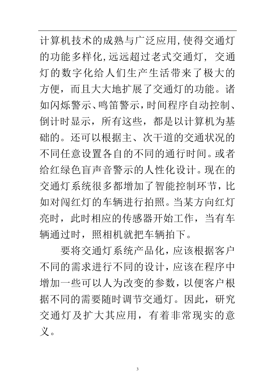 微机原理课程设计——交通灯控制系统_第3页